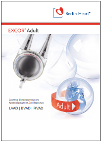 Система Вспомогательного Кровообращения Для Взрослых, EXCOR Adult представляет собой механическую систему вспомогательного кровообращения, Насосы для нагнетания крови